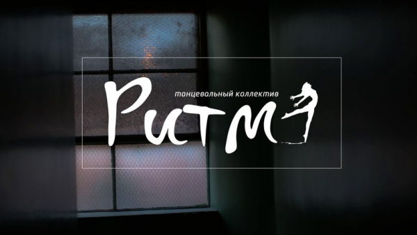 Танцевальный коллектив &quot;Ритм&quot;