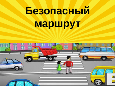 "БЕЗОПАСНЫЙ МАРШРУТ"