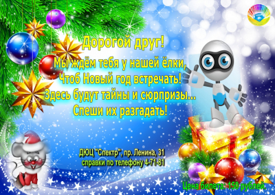 Детско-юношеский центр "Спектр" приглашает вас на новогоднее представление!